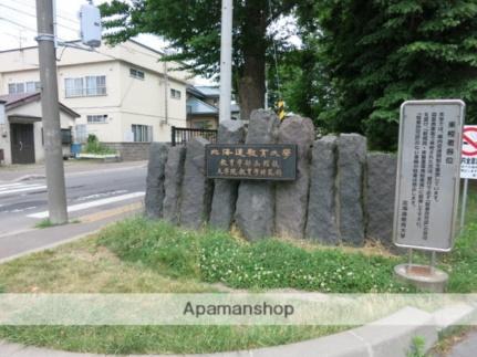 画像17:北海道教育大学(大学・短大)まで838m