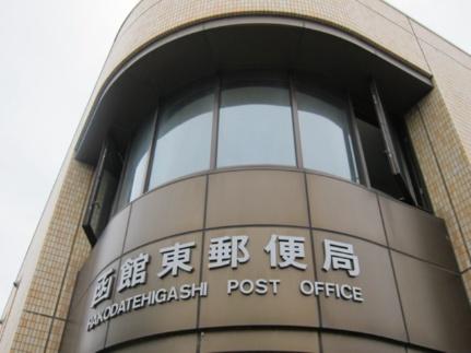 画像18:函館東郵便局(郵便局)まで1284m