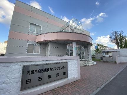 画像17:札幌市白石東まちづくりセンター(その他周辺施設)まで221m