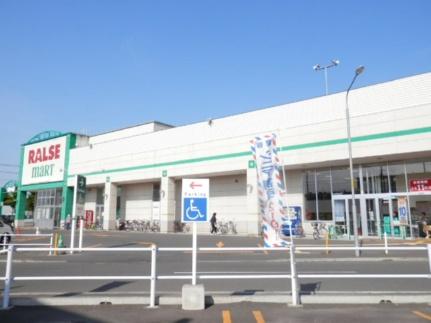 画像7:ラルズマート新ほくと店(スーパー)まで238m