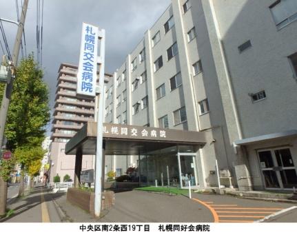 画像16:札幌同交会病院(病院)まで304m
