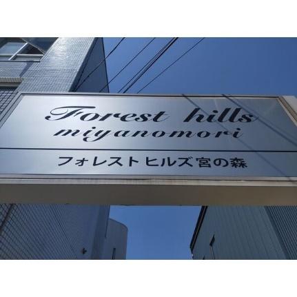 フォレストヒルズ宮の森 303｜北海道札幌市中央区宮の森三条８丁目(賃貸マンション4LDK・3階・74.25㎡)の写真 その10
