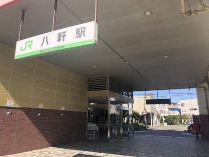 画像17:JR八軒駅(その他周辺施設)まで581m