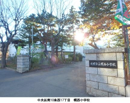 画像16:幌西小学校(小学校)まで378m