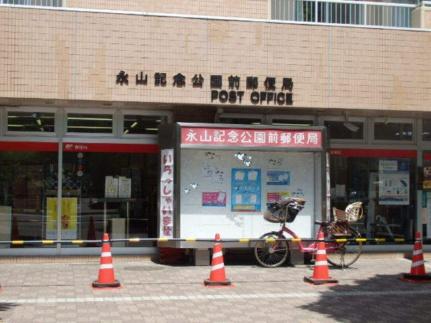画像5:郵便局／永山記念公園前郵便局(郵便局)まで260m
