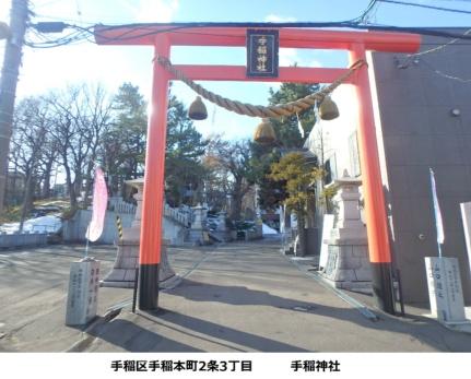 画像13:手稲神社(神社・仏閣)まで95m