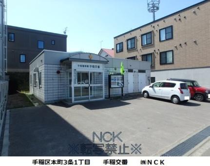 画像14:北海道警察本部手稲警察署交番手稲(警察署・交番)まで356m