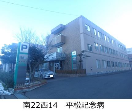 画像4:平松記念病院(病院)まで309m