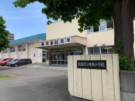 画像7:札幌市立幌北小学校(小学校)まで165m