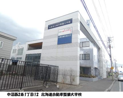 画像17:北海道自動車整備大学(専門学校)まで60m