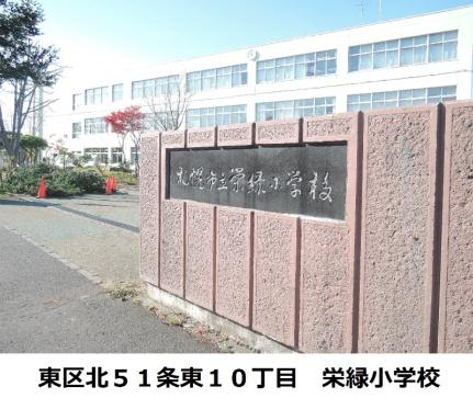 画像12:札幌市立栄緑小学校(小学校)まで589m