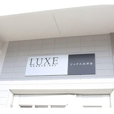 Ｌｕｘｅ（リュクス）文京台 102｜北海道江別市文京台東町(賃貸アパート1DK・1階・27.54㎡)の写真 その16