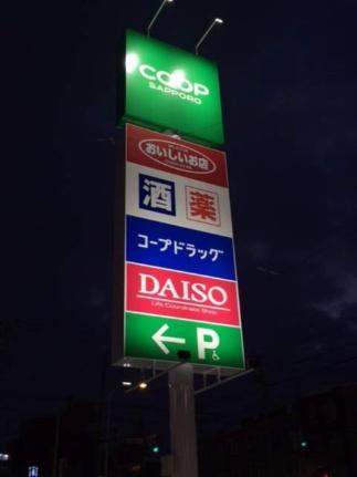 画像18:コープさっぽろほんどおり店(スーパー)まで287m