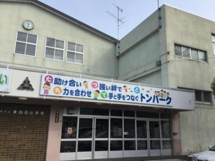 画像17:東白石小学校(小学校)まで111m