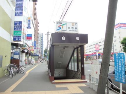 画像17:地下鉄白石駅(その他周辺施設)まで112m