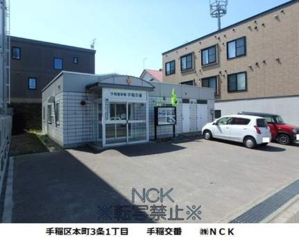 画像8:北海道警察本部手稲警察署交番手稲(警察署・交番)まで234m