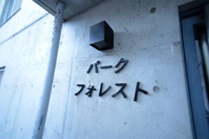 パークフォレスト 201｜北海道札幌市豊平区平岸四条２丁目(賃貸マンション1DK・2階・31.00㎡)の写真 その28