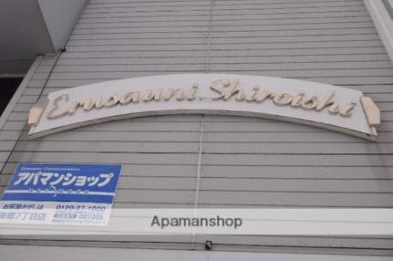 エルサーニ白石 105｜北海道札幌市白石区中央一条５丁目(賃貸アパート1K・2階・24.30㎡)の写真 その19