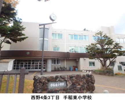 画像14:手稲東小学校(小学校)まで238m