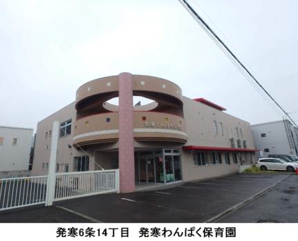 画像17:発寒わんぱく保育園(幼稚園・保育園)まで179m