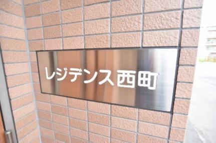 レジデンス西町 101｜北海道札幌市西区西町北１８丁目(賃貸マンション1LDK・1階・32.90㎡)の写真 その19