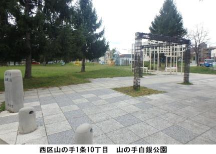 画像18:山の手白銀公園(公園)まで312m