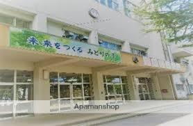 画像17:みどり小学校(小学校)まで95m