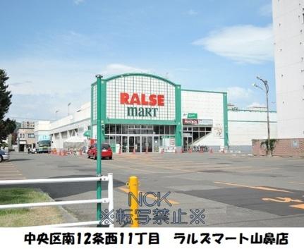 画像8:スーパーアークス山鼻店(スーパー)まで257m