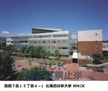 画像8:北海道科学大学(大学・短大)まで493m
