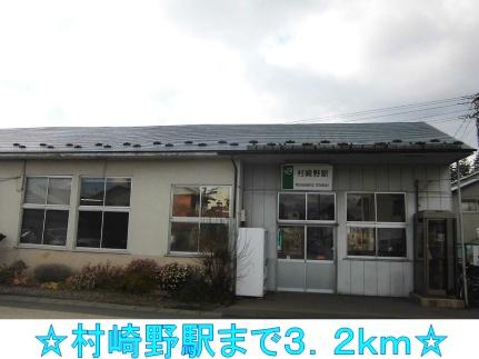 画像14:村崎野駅(その他周辺施設)まで3200m