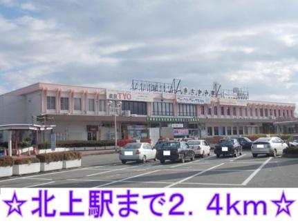 画像11:北上駅(その他周辺施設)まで2400m