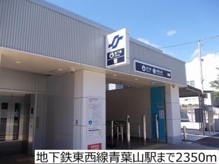 画像13:地下鉄東西線青葉山駅(その他周辺施設)まで2350m
