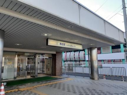 画像14:仙台市営地下鉄　黒松駅(その他周辺施設)まで2300m