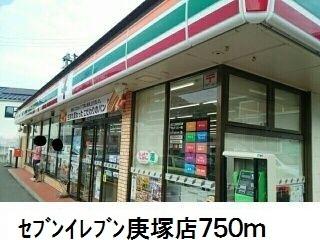 周辺：セブンイレブン庚塚店(コンビニ)まで750m