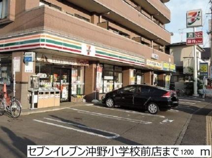 画像14:セブンイレブン沖野小学校前店(コンビニ)まで1200m