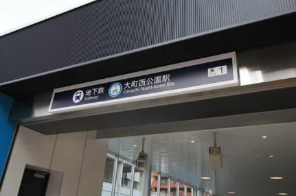 画像11:仙台市地下鉄東西線　大町西公園駅(公共施設)まで200m