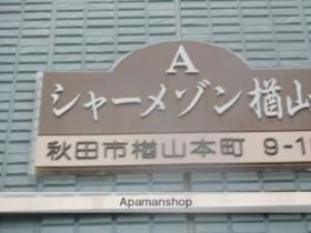 シャーメゾン楢山Ａ 101 ｜ 秋田県秋田市楢山本町（賃貸アパート1LDK・1階・43.50㎡） その13