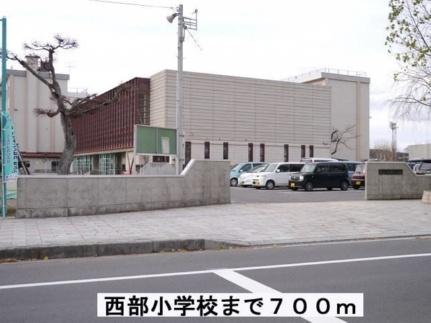 画像13:米沢市立西部小学校(小学校)まで700m