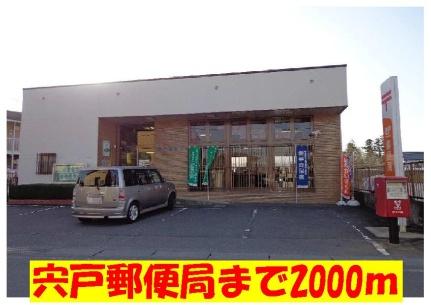 画像14:宍戸郵便局(郵便局)まで2000m