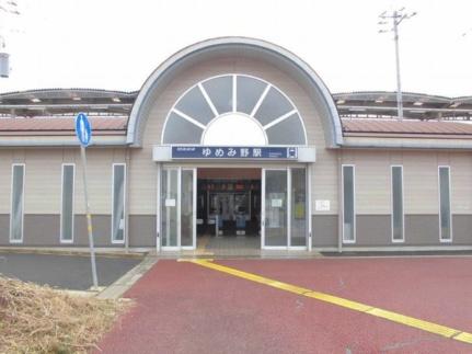 画像13:関東鉄道常総線ゆめみ野駅(その他周辺施設)まで1080m