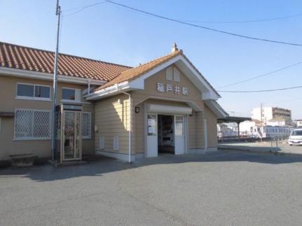 画像13:関東鉄道常総線稲戸井駅(その他周辺施設)まで550m
