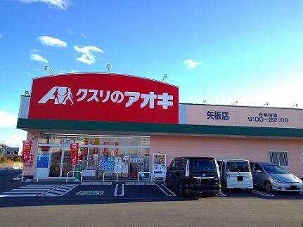 画像14:クスリのアオキ矢板店(ドラックストア)まで2700m