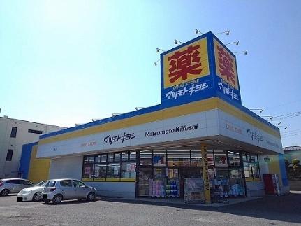 画像13:マツモトキヨシ矢板店(ドラックストア)まで460m