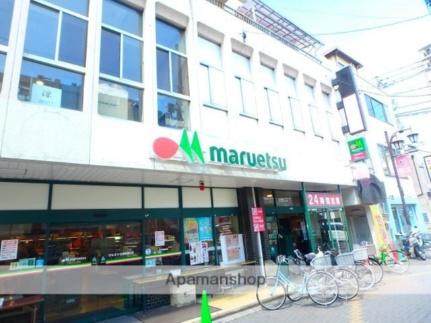 画像18:マルエツ北浦和東口店(スーパー)まで1043m