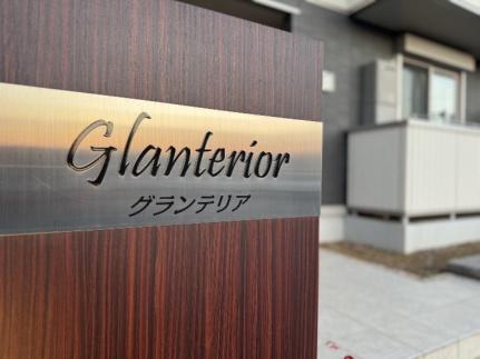 Ｇｌａｎｔｅｒｉｏｒ（グランテリア） 302｜埼玉県さいたま市西区西大宮１丁目(賃貸アパート1LDK・3階・42.72㎡)の写真 その14