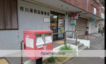 画像18:市川須和田郵便局(郵便局)まで812m
