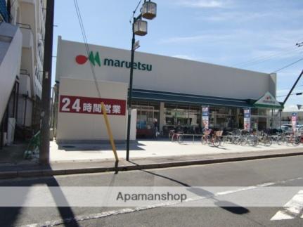 画像17:マルエツ南八幡店(スーパー)まで643m