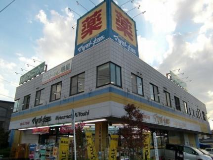 画像18:マツモトキヨシ矢切店(ドラックストア)まで1630m