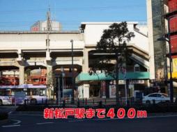 [周辺] 新松戸駅(その他周辺施設)まで400m