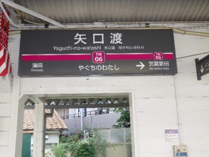 画像13:矢口渡駅(公共施設)まで450m
